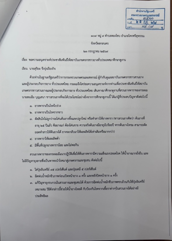title - เชิญชวนเข้าเยี่ยมชมและศึกษาดูงานที่สวนยางพาราของ นายสะเอ็ม บุญเสนา ชาวสวนยางจังหวัดสกลนคร