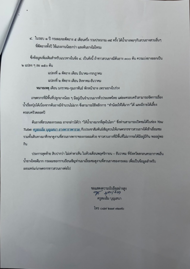title - เชิญชวนเข้าเยี่ยมชมและศึกษาดูงานที่สวนยางพาราของ นายสะเอ็ม บุญเสนา ชาวสวนยางจังหวัดสกลนคร