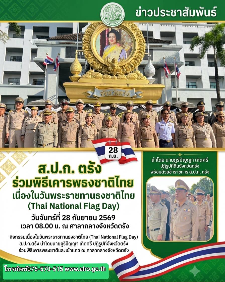 title - นายภูริปัญญา เกิดศรี ปฏิรูปที่ดินจังหวัดตรัง พร้อมด้วยข้าราชการ ส.ป.ก.ตรัง ร่วมกิจกรรมเนื่องในวันพระราชทานธงชาติไทย ณ บริเวณหน้าเสาธงศาลากลางจังหวัดตรัง