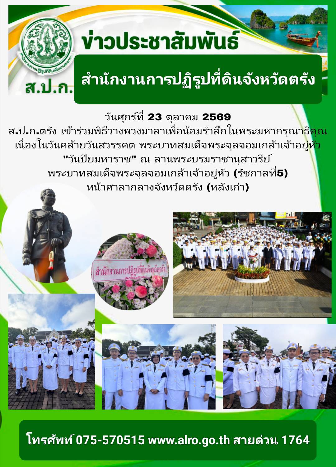 title - ส.ป.ก.ตรัง เข้าร่วมพิธีวางพวงมาลาเนื่องในวันคล้ายวันสวรรคต พระบาทสมเด็จพระจุลจอมเกล้าเจ้าอยู่หัว 