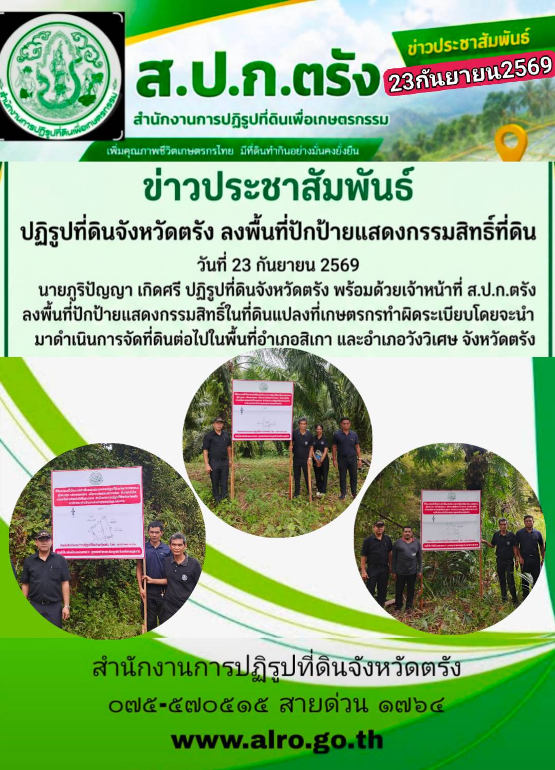 title - นายภูริปัญญา เกิดศรี พร้อมด้วยเจ้าหน้าที่ ส.ป.ก. ตรัง ลงพื้นที่ปักป้ายแสดงกรรมสิทธิ์ที่ดินแปลงที่เกษตรกรทำผิดระเบียบโดยจะนำมาดำเนินการจัดที่ดินต่อไป ณ พื้นที่เขตปฏิรูปที่ดิน อ.สิเกา และ อ.วังวิเศษ จ.ตรัง