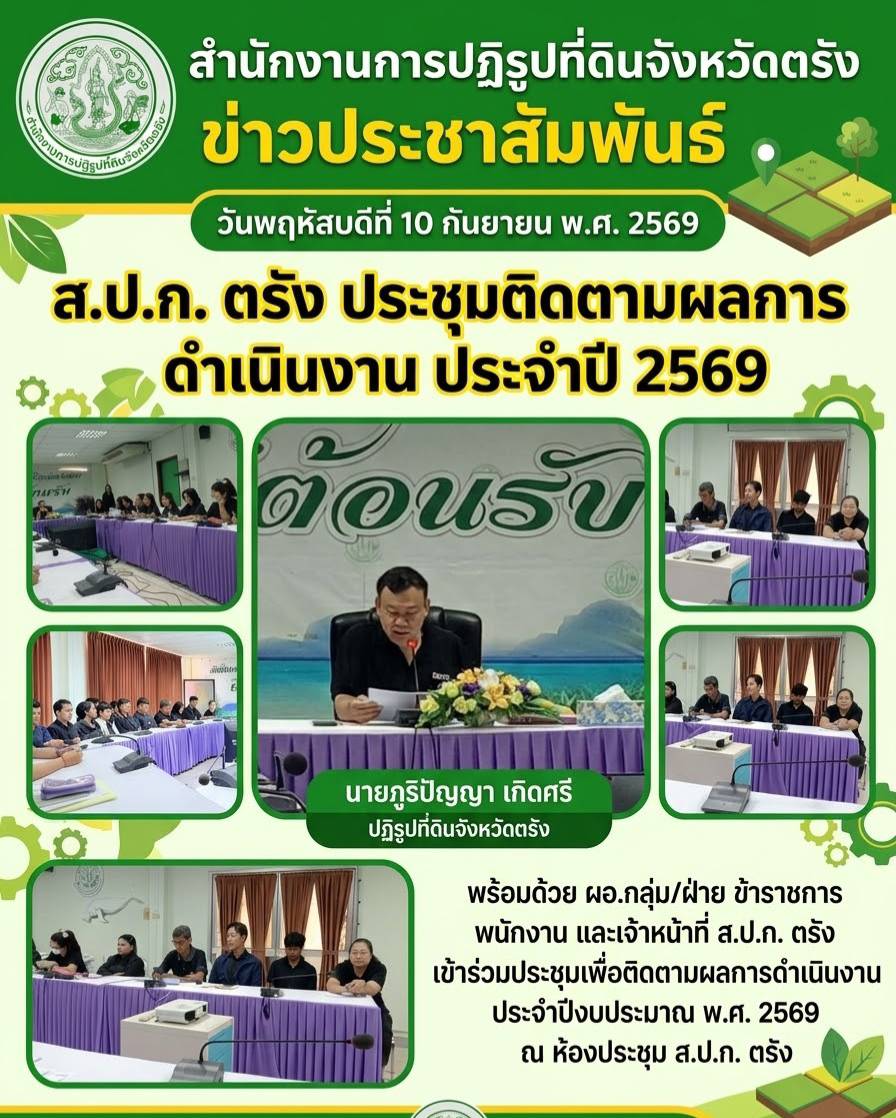 นายภูิริปัญญา  เกิดศรี ปฏิรูปที่ดินจังหวัดตรัง พร้อมด้วย ผู้อำนวยการกลุ่ม หัวหน้าฝ่าย ข้าราชการ พนักงานราชการ และเจ้าหน้าที่ ส.ป.ก.ตรัง ร่วมประชุม เพื่อรายงานและติดตามผลการดำเนินงาน ประจำปีงบประมาณ พ.ศ. 2569