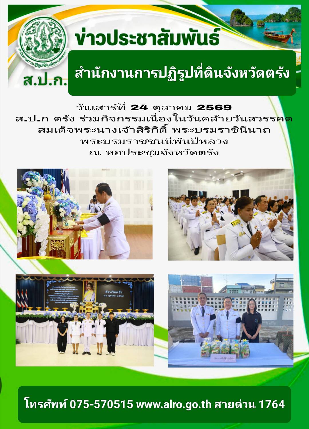 ส.ป.ก.ตรัง เข้าร่วมกิจกรรมเนื่องในวันคล้ายวันสวรรคต สมเด็จพระนางเจ้าสิริกิติ์ พระบรมราชินีนาถ พระบรมราชชนนีพันปีหลวง