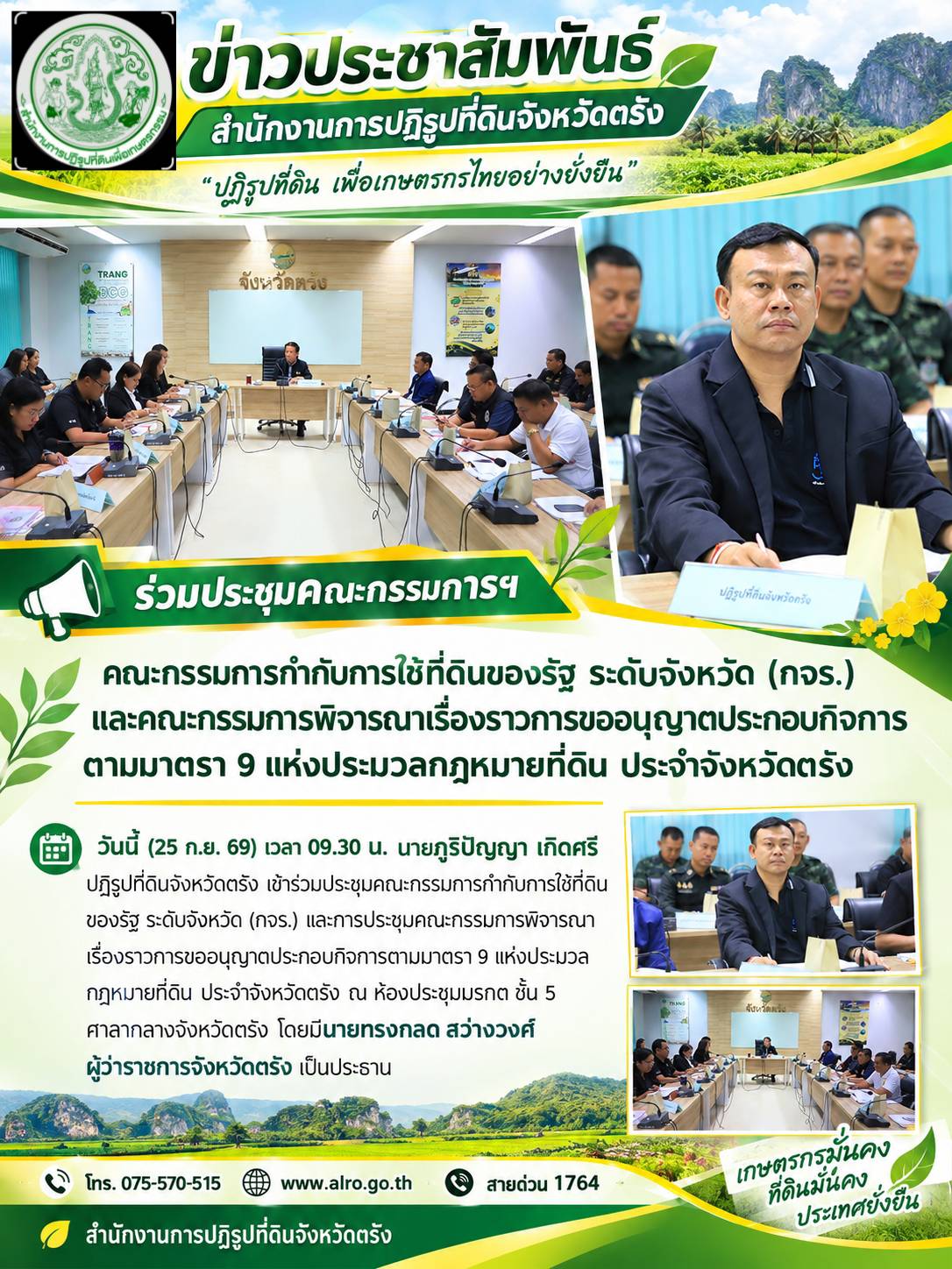 นายภูริปัญญา เกิดศรี ปฏิรูปที่ดินจังหวัดตรัง เข้าร่วมประชุมคณะกรรมการกำกับการใช้ที่ดิน ของรัฐ ระดับจังหวัด (กจร.) และการประชุมคณะกรรมการพิจารณา เรื่องราวการขออนุญาตประกอบกิจการตามมาตรา 9 แห่งประมวล กฎหมายที่ดิน ประจำจังหวัดตรัง ณ ห้องประชุมมรกต ชั้น 5  จงทวตพรส  ศาลากลางจังหวัดตรัง 