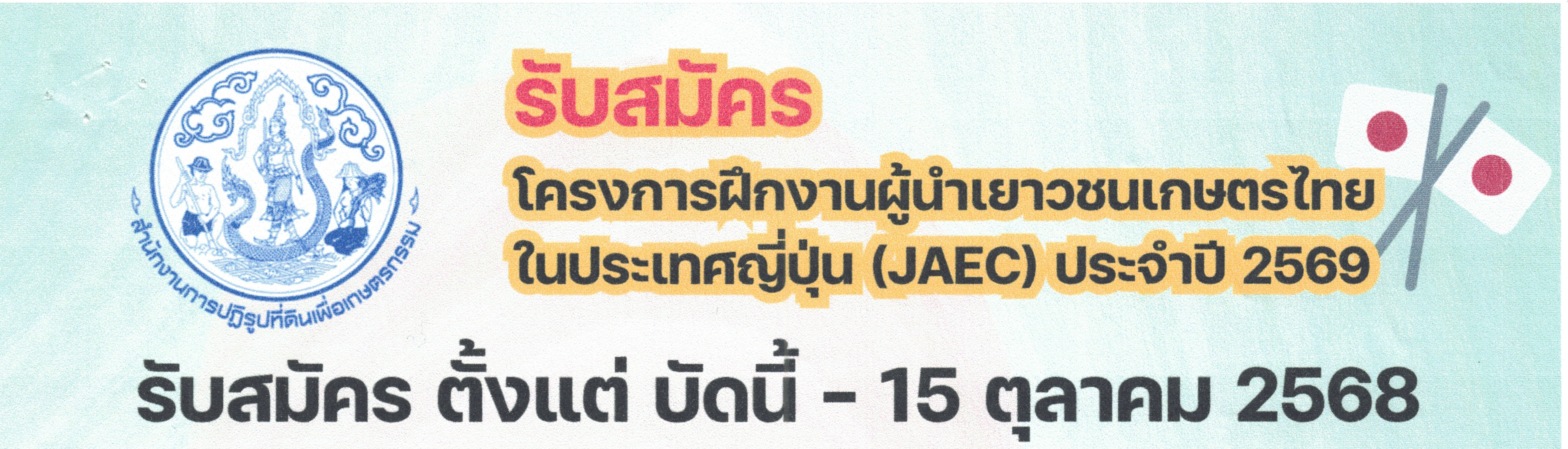 ประชาสัมพันธ์รับสมัครเยาวชนเกษตรในเขตปฏิรูปที่ดินเข้าร่วมโครงการฝึกงานผู้นำเยาวชนเกษตรไทยในประเทศญี่ปุ่นประจำปีงบประมาณ พ.ศ. 2569