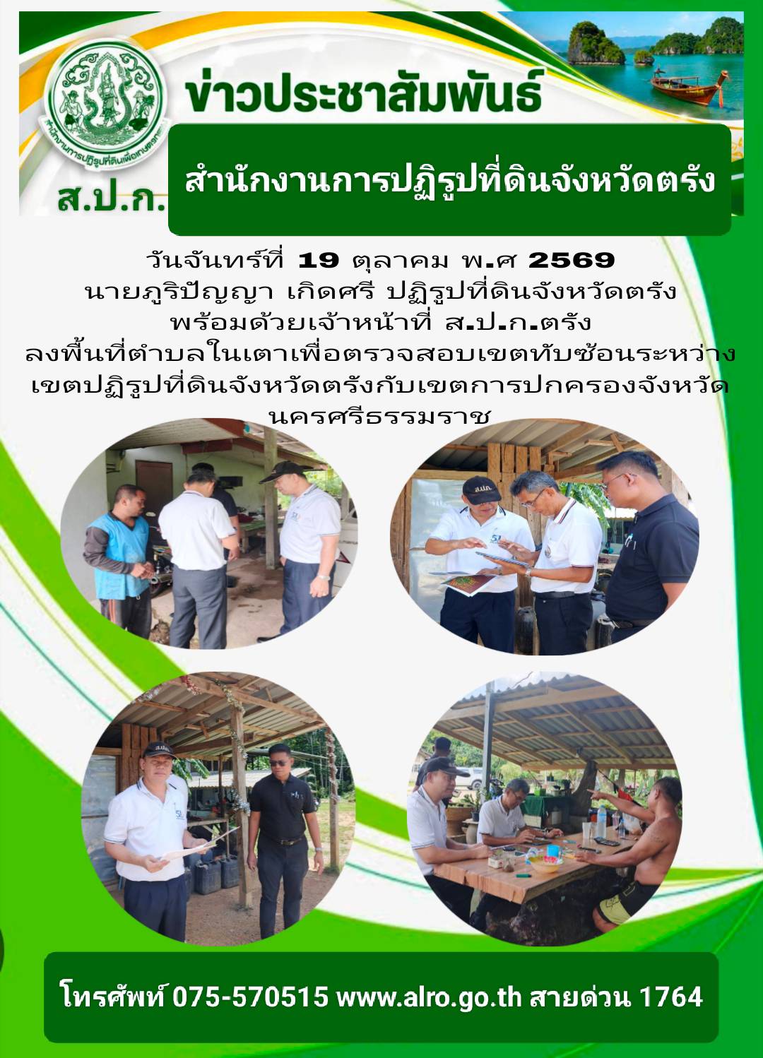 นายภูริปัญญา เกิดศรี ปฏิรูปที่ดินจังหวัดตรัง พร้อมด้วยเจ้าหน้าที่ ลงพื้นที่ตำบลในเตาเพื่อตรวจสอบเขตทับซ้อนระหว่างเขตปฏิรูปที่ดินจังหวัดตรังกับเขตการปกครองจังหวัดนครศรีธรรมราช