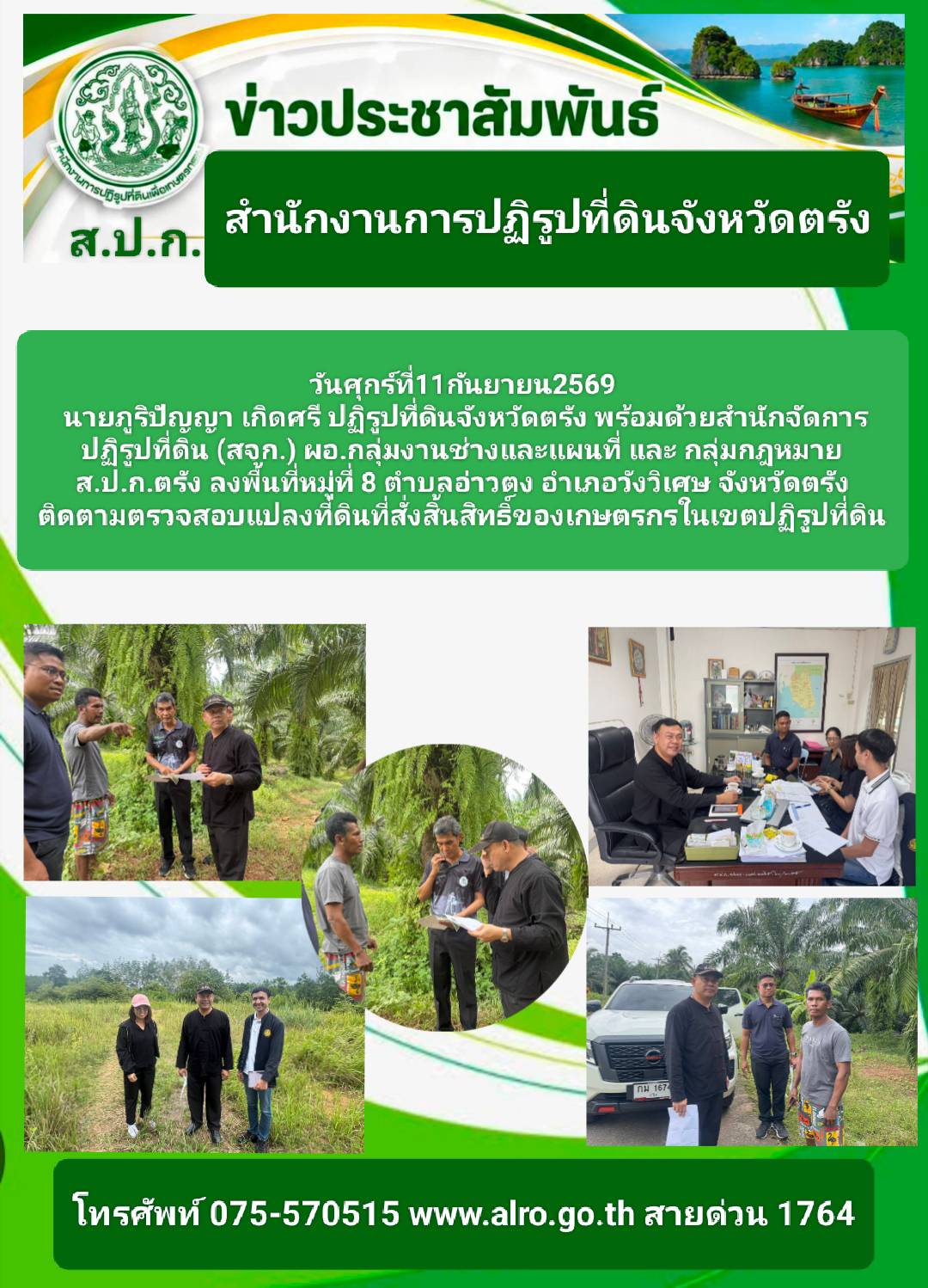 นายภูริปัญญา  เกิดศรี ปฏิรูปที่ดินจังหวัดตรัง พร้อมด้วย เจ้าหน้าที่สำนักจัดการปฏิรูปที่ดิน (สจก.) ผู้อำนวยการกลุ่มงานช่างและแผนที่ และผู้อำนวยการกลุ่มกฎหมาย ลงพื้นที่ตรวจสอบแปลงที่ดินสั่งสิ้นสิทธิ ในพื้นที่ตำบลอ่าวตง อำเภอวังวิเศษ จังหวัดตรัง