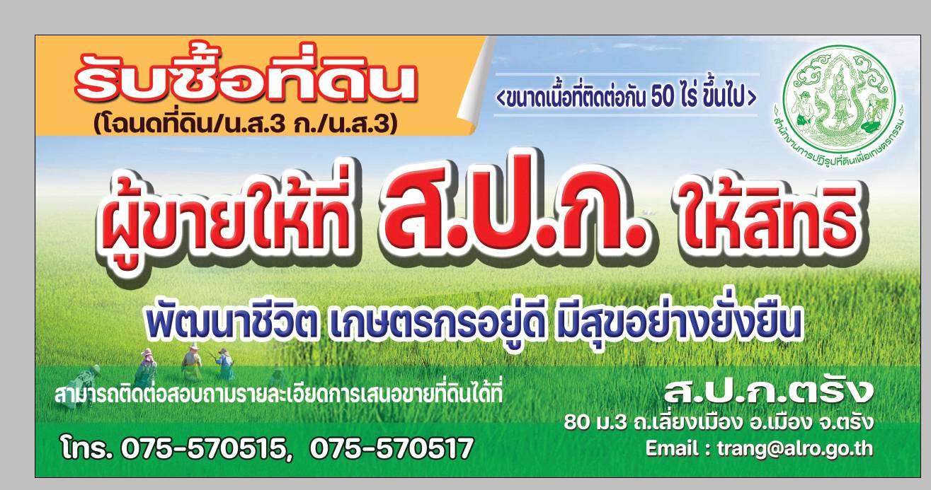 รับซื้อที่ดินเอกชน