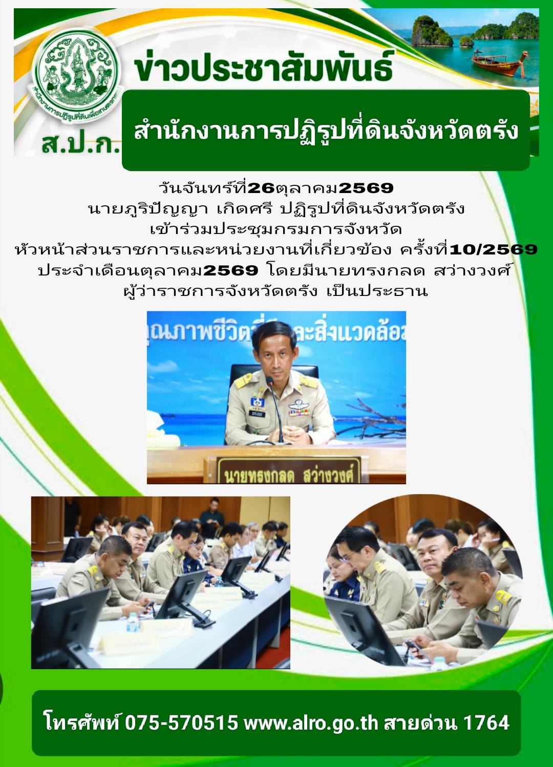 นายภูริปัญญา เกิดศรี ปฏิรูปที่ดินจังหวัดตรัง เข้าร่วมประชุมกรมการจังหวัด ครั้งที่ 10/2569 โดยมีนายทรงกลด สว่างวงศ์ ผู้ว่าราชการจังหวัดตรัง เป็นประธาน