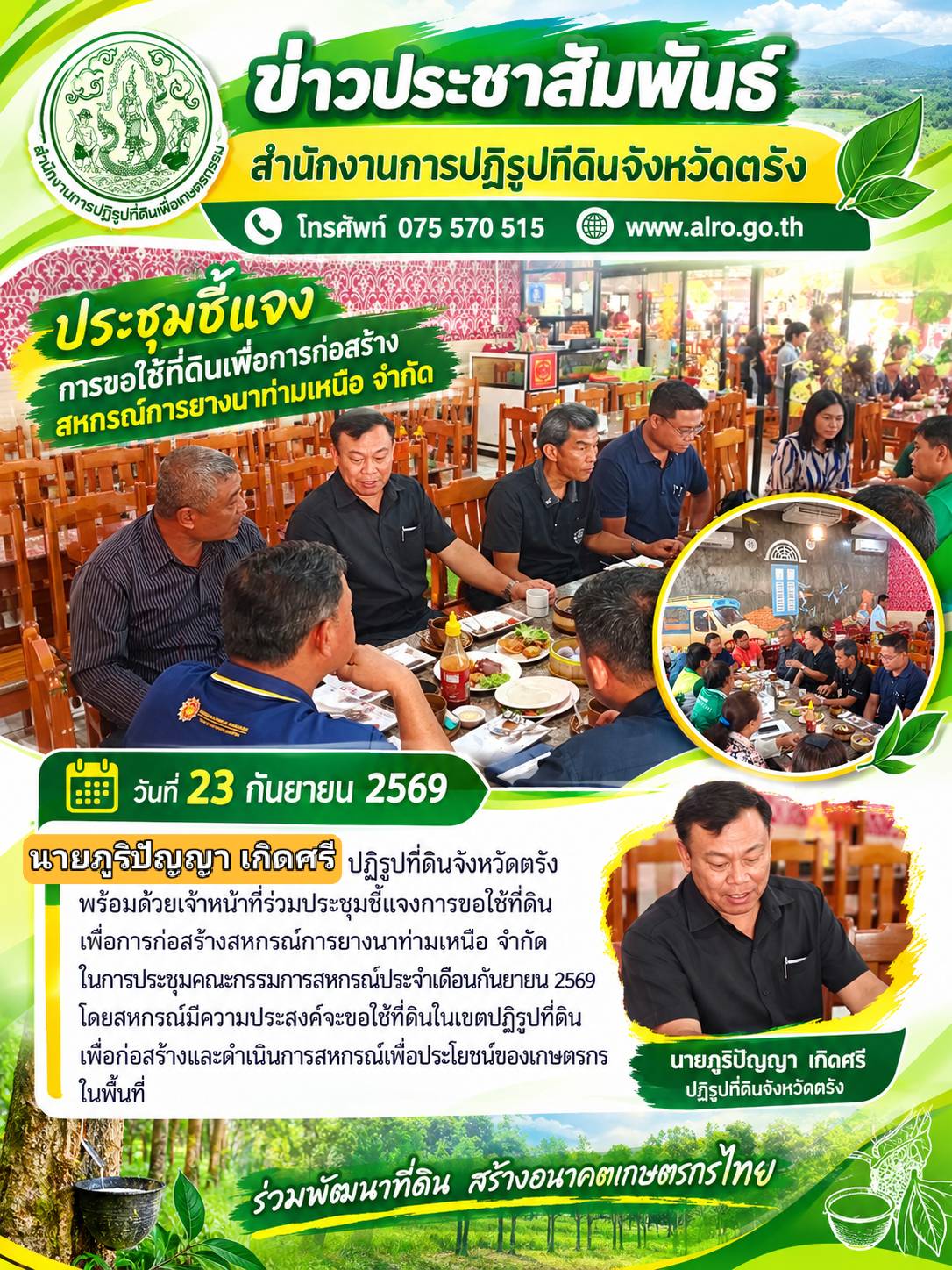 นายภูริปัญญา เกิดศรี ปฏิรูปที่ดินจังหวัดตรัง พร้อมด้วยเจ้าหน้าที่ร่วมประชุมชี้แจงการขอใช้ที่ดินเพื่อก่อสร้างสหกรณ์การยางนาท่ามเหนือ จำกัด