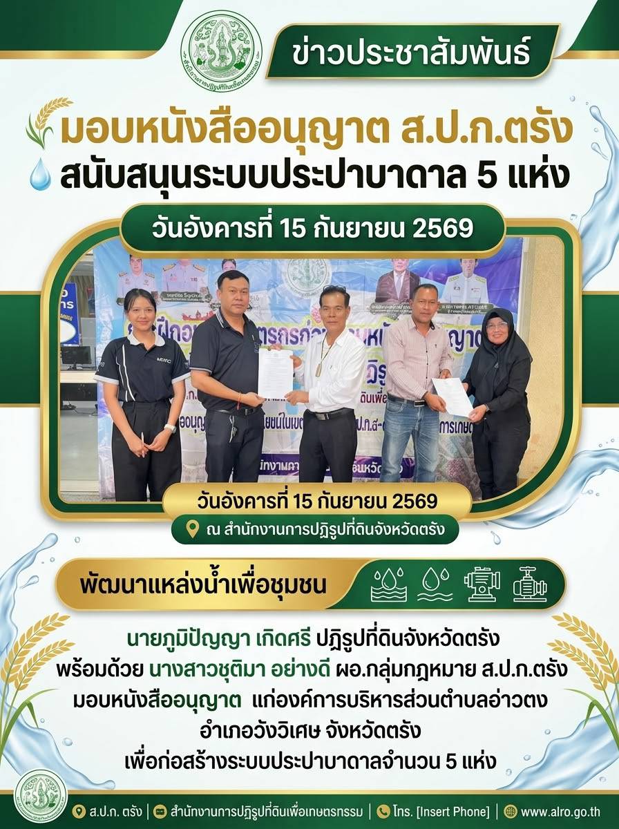 นายภูมิปัญญา เกิดศรี ปฏิรูปที่ดินจังหวัดตรัง พร้อมด้วย นางสาวชุติมา อย่างดี ผอ.กลุ่มกฎหมาย ส.ป.ก.ตรัง มอบหนังสืออนุญาต แก่องค์การบริหารส่วนตำบลอ่าวตง อำเภอวังวิเศษ จังหวัดตรัง เพื่อก่อสร้างระบบประปาบาดาลจำนวน 5 แห่ง