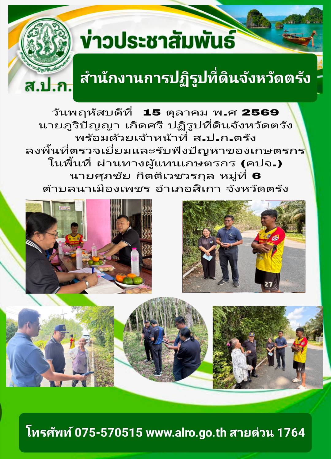 นายภูริปัญญา เกิดศรี ปฏิรูปที่ดินจังหวัดตรัง พร้อมด้วยเจ้าหน้าที่ ส.ป.ก.ตรัง ลงพื้นที่ตรวจเยี่ยมและรับฟังปัญหาของเกษตรกร 