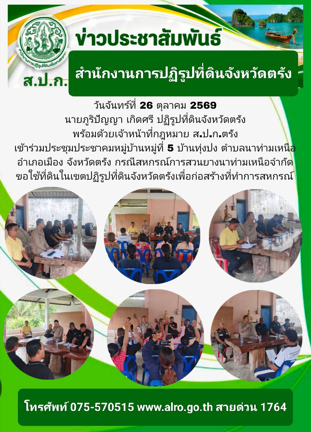นายภูริปัญญา เกิดศรี ปฏิรูปที่ดินจังหวัดตรัง พร้อมด้วยเจ้าหน้าที่ ส.ป.ก.ตรัง เข้าร่วมประชุมประชาคมหมู่บ้านหมู่ที่ 5 บ้านทุ่งปง ตำบลนาท่ามเหนือ กรณีสหกรณ์การสวนยางนาท่ามเหนือจำกัดขอใช้ที่ดินในเขตปฏิรูปที่ดินจังหวัดตรัง