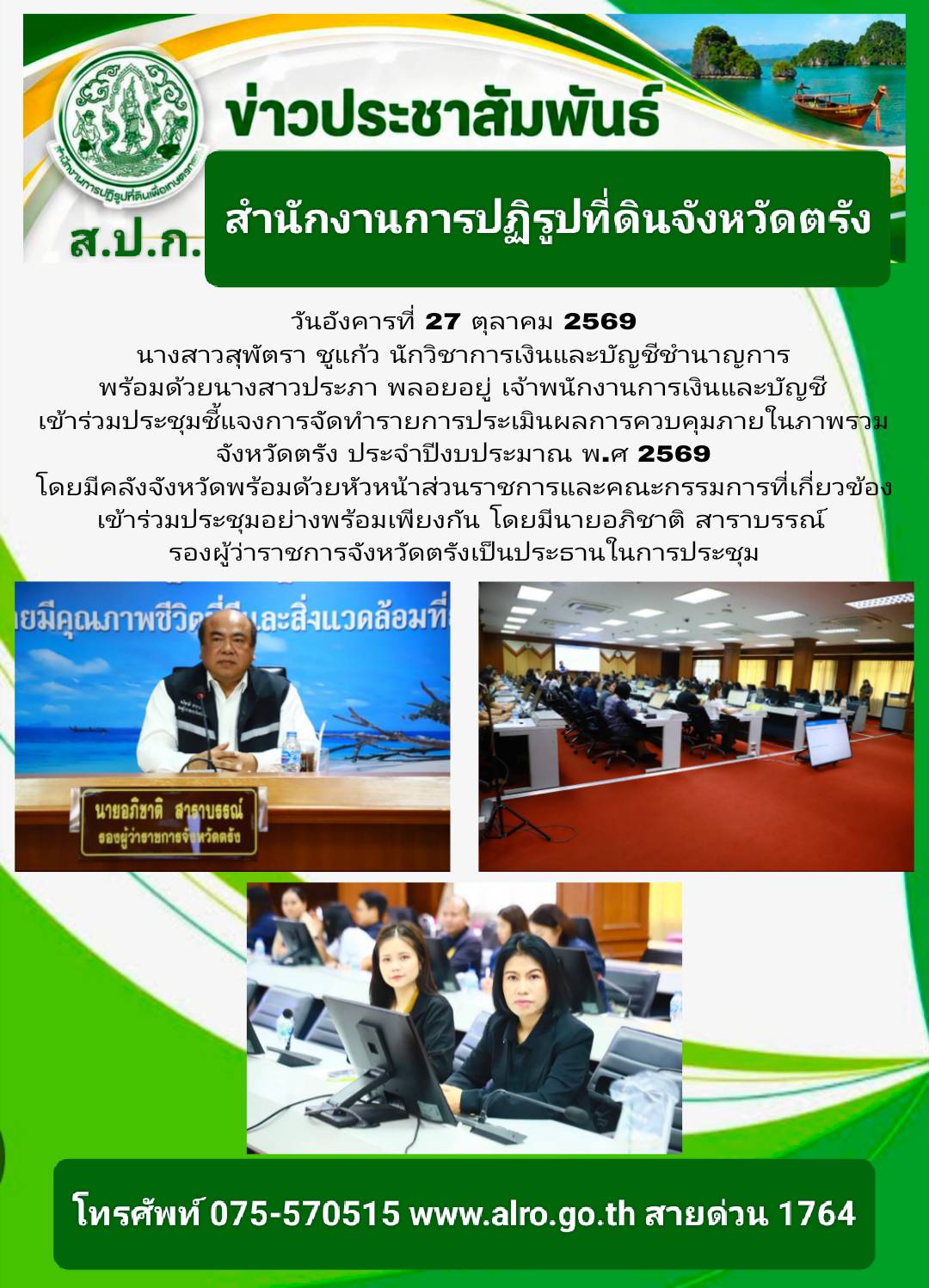 ส.ป.ก.ตรัง โดยนางสาวสุพัตรา ชูแก้ว ผู้อำนวยการกลุ่มการเงินบัญชีและจัดเก็บผลประโยชน์ พร้อมด้วยเจ้าหน้าที่เข้าร่วมประชุมชี้แจงการจัดทำรายการประเมินผลการควบคุมภายในภาพรวม จังหวัดตรัง 