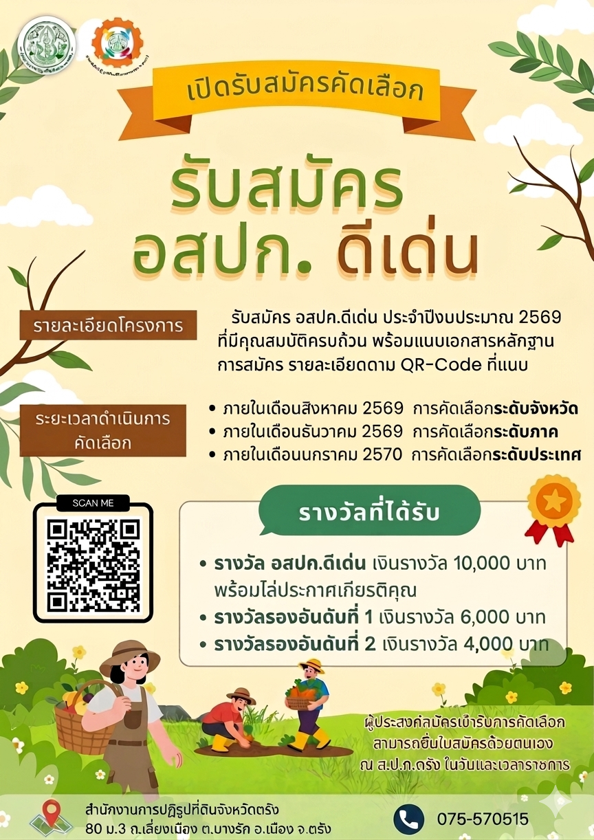 ประกาศสำนักงานการปฏิรูปที่ดินเพื่อเกษตรกรรม เรื่องรับสมัครคัดเลือกอาสาสมัครปฏิรูปที่ดินเพื่อเกษตรกรรม (อสปก.) ดีเด่น ของสำนักงานการปฏิรูปที่ดินเพื่อเกษตรกรรม ประจำปีงบประมาณ พ.ศ. ๒๕๖๙
