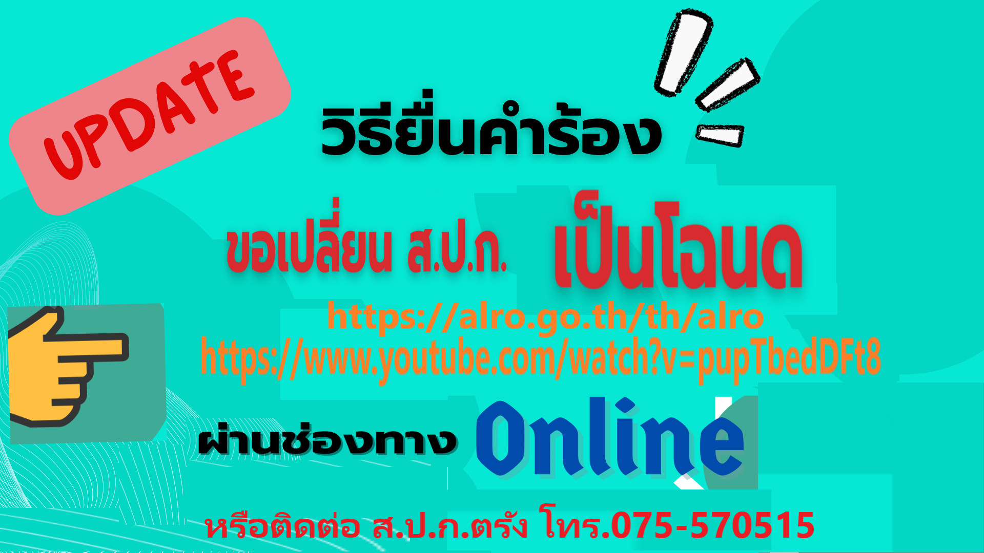 วิธียื่นคำร้องขอเปลี่ยน ส.ป.ก.4-01 เป็นโฉนดผ่านทางช่องทางONLINE