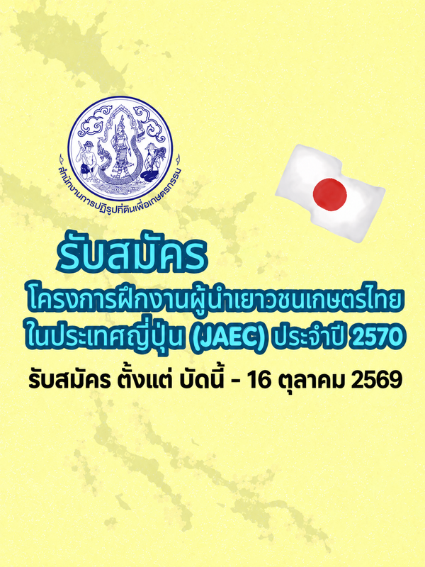 ส.ป.ก.ตรัง ขอเชิญชวน เยาวชนเกษตรไทย สมัครเข้าร่วม 