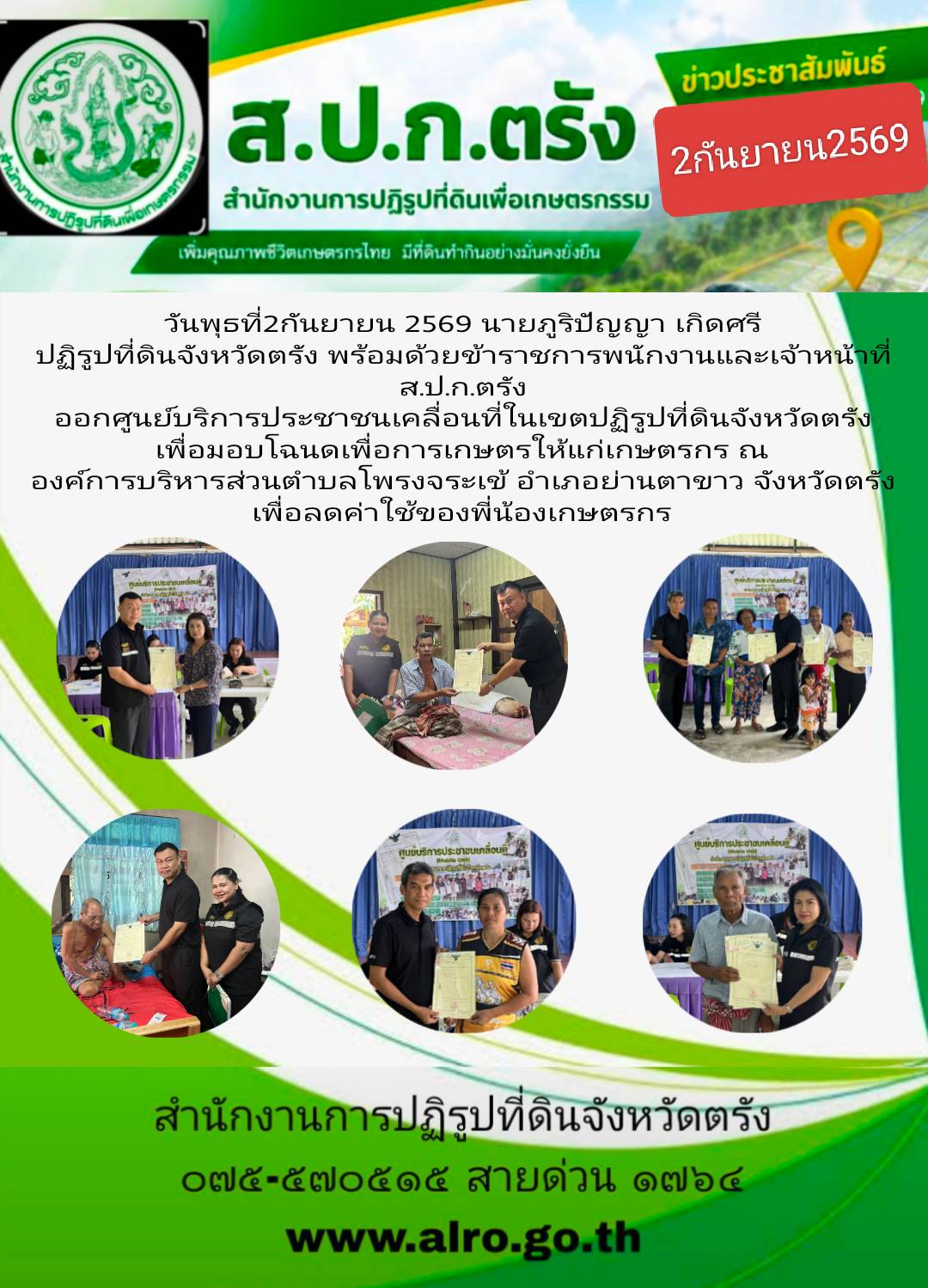 นายภูริปัญญา  เกิดศรี ปฏิรูปที่ดินจังหวัดตรัง และเจ้าหน้าที่สำนักงานการปฏิรูปที่ดินจังหวัดตรัง ออกศูนย์บริการประชาชนเคลื่อนที่ ณ ตำบลโพรงจระเข้ อำเภอย่านตาขาว