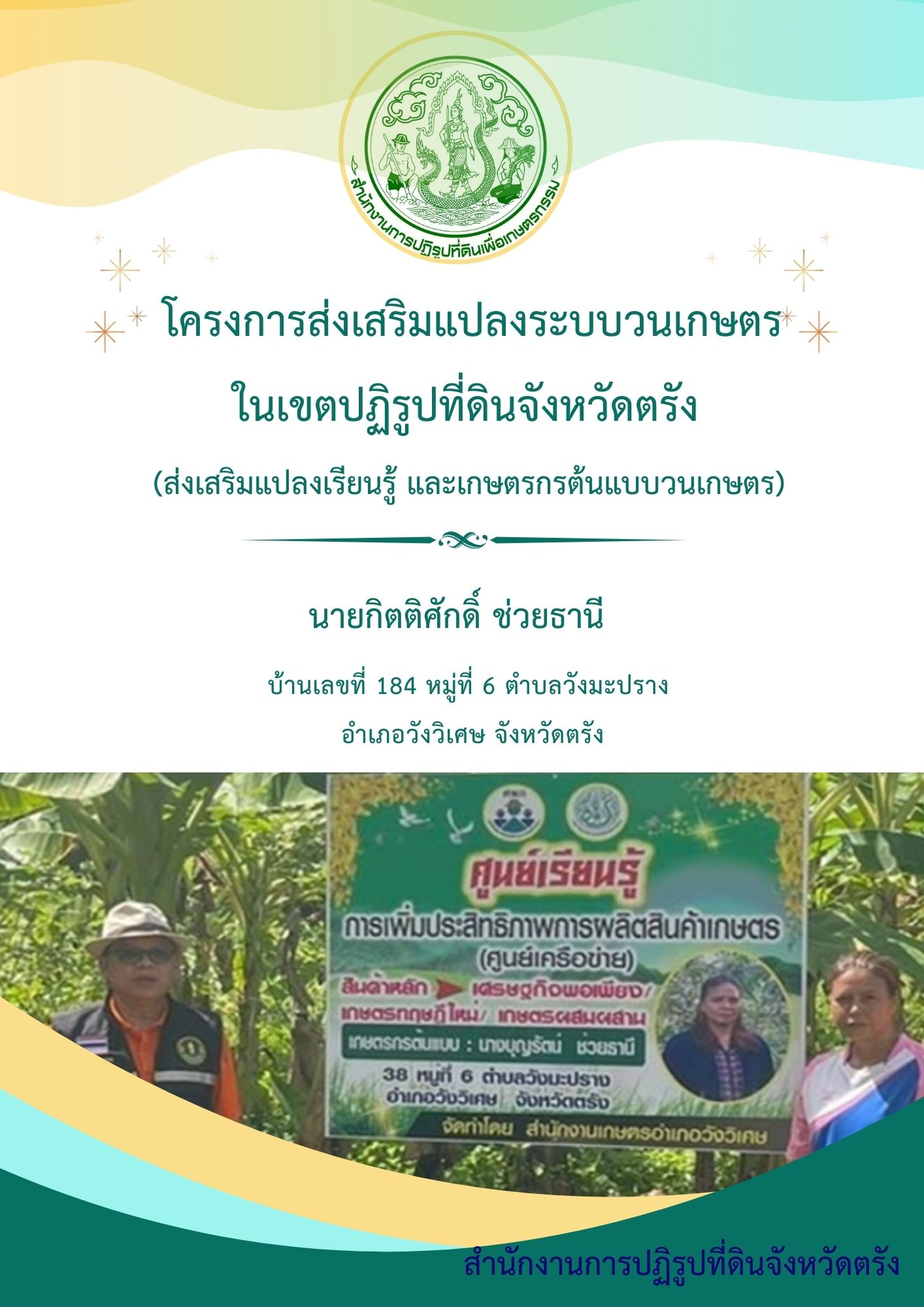 แปลงเรียนรู้ เกษตรกรกรต้นแบบ นายกิตติศักดิ์ ช่วยธานี