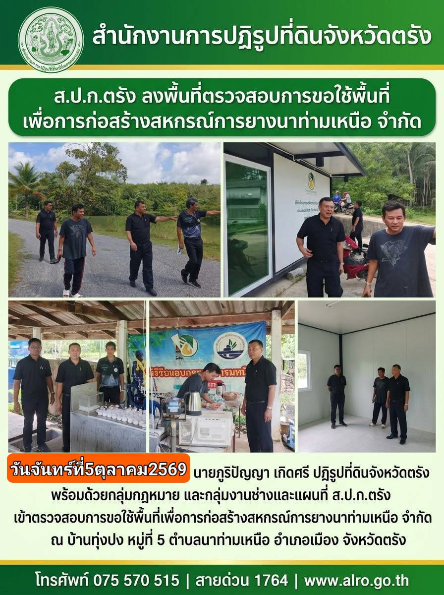 นายภูริปัญญา เกิดศรี ปฏิรูปที่ดินจังหวัดตรัง พร้อมด้วยผู้อำนวยการกลุ่มกฎหมาย และผู้อำนวยการกลุ่มงานช่างและแผนที่ ส.ป.ก.ตรัง ลงพื้นที่ตรวจสอบการขอใช้ประโยชน์ที่ดินในเขตปฏิรูปที่ดิน ณ บ้านทุ่งปง หมู่ที่ 5 ตำบลนาท่ามเหนือ อำเภอเมือง จังหวัดตรัง