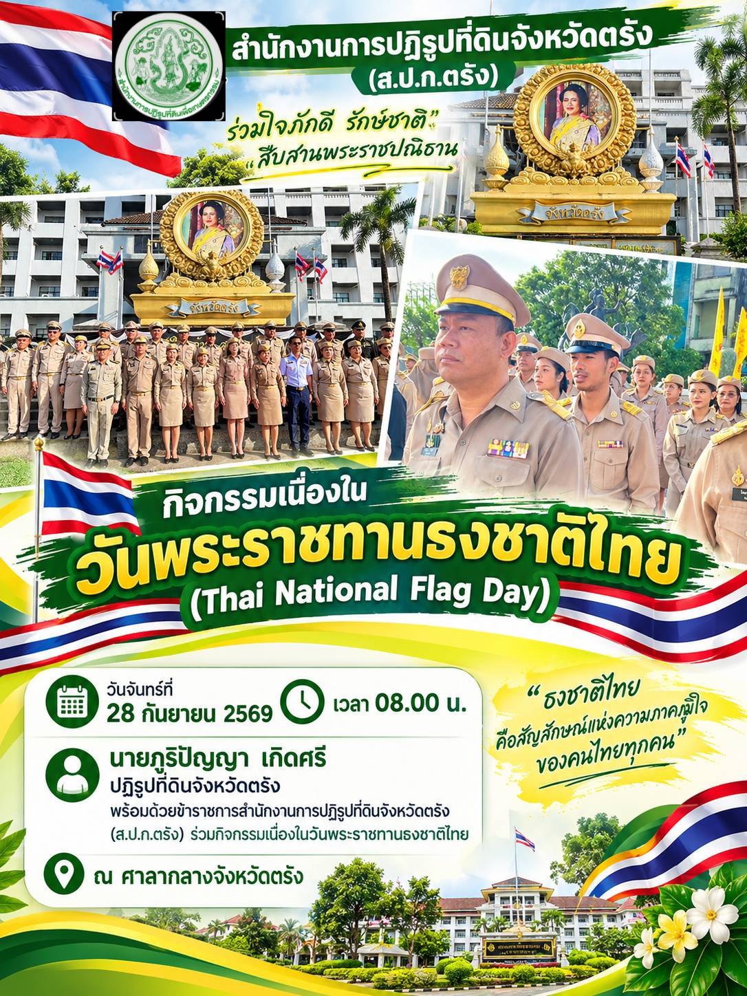 นายภูริปัญญา เกิดศรี ปฏิรูปที่ดินจังหวัดตรัง พร้อมด้วยข้าราชการ ส.ป.ก.ตรัง ร่วมกิจกรรมเนื่องในวันพระราชทานธงชาติไทย ณ บริเวณหน้าเสาธงศาลากลางจังหวัดตรัง