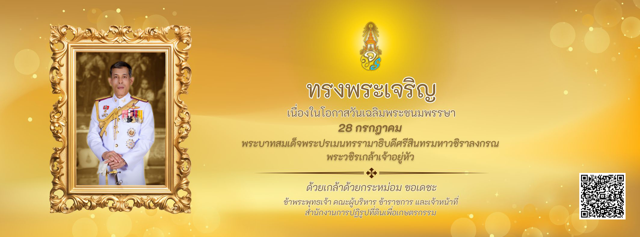 วันเฉลิมพระชนมพรรษา วันที่ ๒๘ กรกฎาคม ๒๕๖๗
