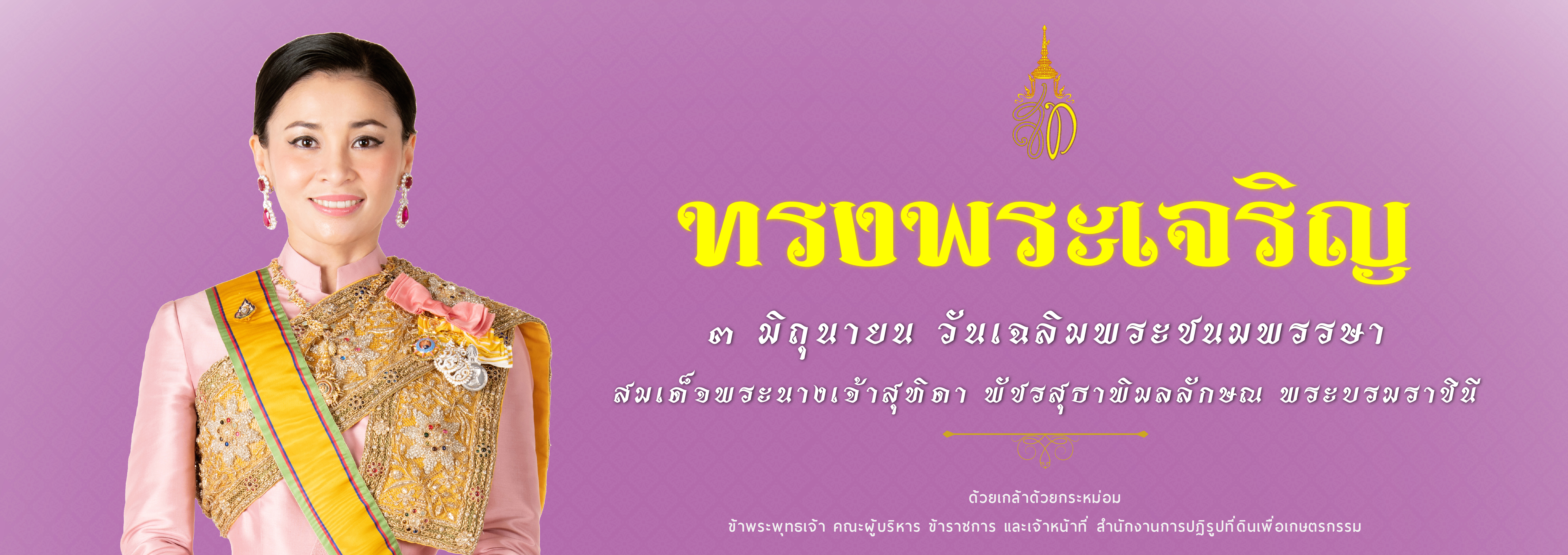 ๓ มิถุนายน ๒๕๖๗ วันเฉลิมพระชนมพรรษา สมเด็จพระนางเจ้าสุทิดา พัชรสุธาพิมลลักษณ พระบรมราชินี