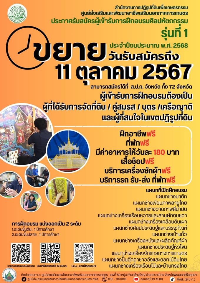 ส.ป.ก.ตรัง ขอประชาสัมพันธ์ ประกาศรับสมัครผู้เข้ารับการฝึกอบรมศิลป์หัตถกรรมรุ่นที่ 1 ประจำปีงบประมาณ พ.ศ.2568 (รับสมัคร ตั้งแต่วันนี้ - 11 ต.ค.2567) 