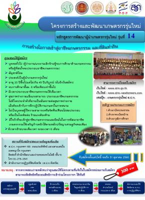 รับสมัครผู้สนใจเข้าร่วมโครงการสร้างและพัฒนาเกษตรกรรุ่นใหม่ หลักสูตรการพัฒนาผู้นำเกษตรกรรุ่นใหม่ รุ่นที่ 14 ปีงบประมาณ 2561 ผู้ที่สนใจสามารถส่งใบสมัคร หรือติดต่อสอบถามได้ที่ ส.ป.ก.ตรัง โทร.075-570515 ได้ในวันและเวลาราชการ