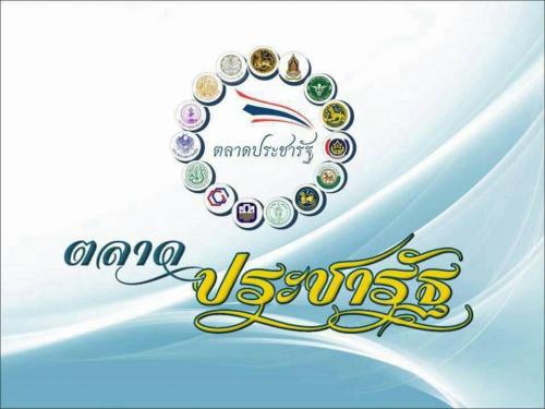 ตลาดประชารัฐ ตลาดเพื่อคนไทย เปิดรับสมัคร วันที่ 10-30 พฤศจิกายน 2560 คุุณสมบัติผู้สมัคร เช่น เกษตรกรผู้มีรายได้น้อย หรือพ่อค้าที่ยังไม่มีสถานที่จำหน่ายสินค้า  หลักฐานการสมัครได้แก่ บัตรประชาชน ผู้ที่สนใจสมารถติดต่อสอบถามได้ ณ ที่ว่าการอำเภอเมืองตรัง