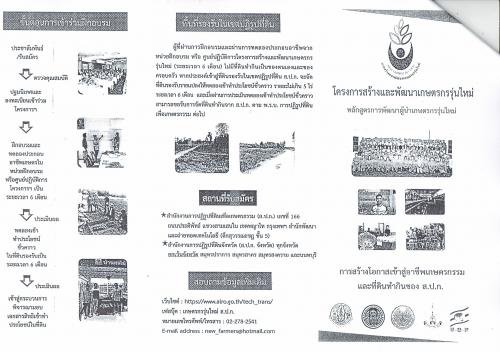 รับสมัครผู้สนใจเข้าร่วมโครงการสร้างและพัฒนาเกษตรกรรุ่นใหม่ หลักสูตรการพัฒนาผู้นำเกษตรกรรุ่นใหม่ รุ่นที่ 15 ปีงบประมาณ 2562 ผู้ที่สนใจสามารถส่งใบสมัคร หรือติดต่อสอบถามได้ที่ ส.ป.ก.ตรัง โทร.075-570515 ได้ในวันและเวลาราชการ