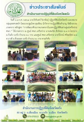 ฝึกอบรมเกษตรกร หลักสูตร “การพัฒนาศักยภาพเกษตรกรในเขตปฏิรูปที่ดินผ่านศูนย์เครือข่าย ศพก.”