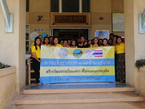 ส.ป.ก.ตรัง ร่วมแสดงเจตจำนงสุจริต ในโครงการ สร้างวัฒนธรรมในองค์กร ที่ไม่ทนต่อการทุจริต