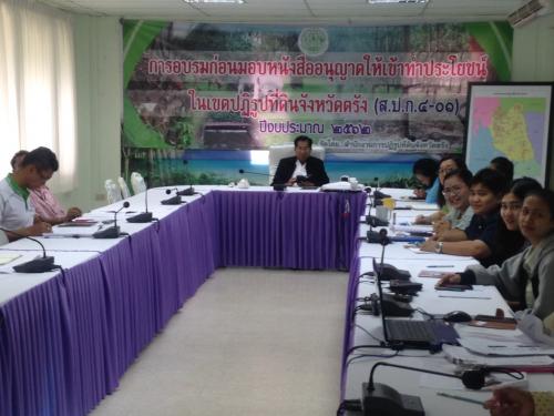 ส.ป.ก.ตรัง ร่วม ประชุมทางไกลออนไลน์ (Web Conference) ครั้งที่ ๑๐/๒๕๖๒