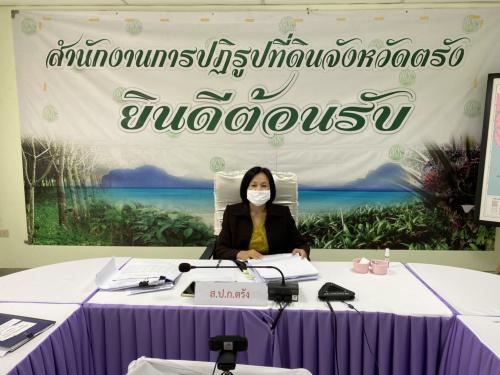ส.ป.ก. ตรัง ร่วมประชุมทางไกลออนไลน์ (web conference) ครั้งที่ 6/2563
