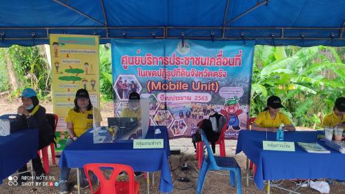 ส.ป.ก.ตรัง จัดศูนย์บริการประชาชนเคลื่อนที่ (Mobile Unit) ครั้งที่ ๕/๒๕๖๓