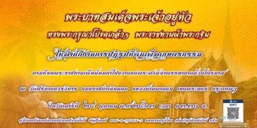 พระบาทสมเด็จพระเจ้าอยู่หัว ทรงพระกรุณาโปรดเกล้าฯพระราชทานผ้ากฐิน ให้สำนักงานการปฏิรูปที่ดินเพื่อเกษตรกรรม ตามที่ขอพระราชทาน เพื่อน้อมนำไปถวายแด่พระสงฆ์จำพรรษากาลถ้วนไตรมาส ณ วัดปรินายกวรวิหาร ถนนราชดำเนินนอก แขวงบ้านพานถม เขตพระนคร กรุงเทพฯ