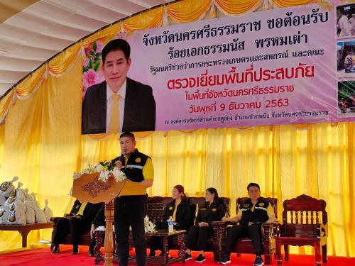  ร้อยเอกธรรมนัส พรหมเผ่า รัฐมนตรีช่วยว่าการกระทรวงเกษตรและสหกรณ์ พร้อมคณะเพื่อตรวจเยี่ยมพบปะประชาชนในพื้นที่ประสบอุทกภัย จ.นครศรีธรรมราช