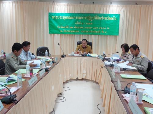 ประชุมคณะกรรมการปฏิรูปที่ดินจังหวัดตรัง ครั้งที่ 3/2557 