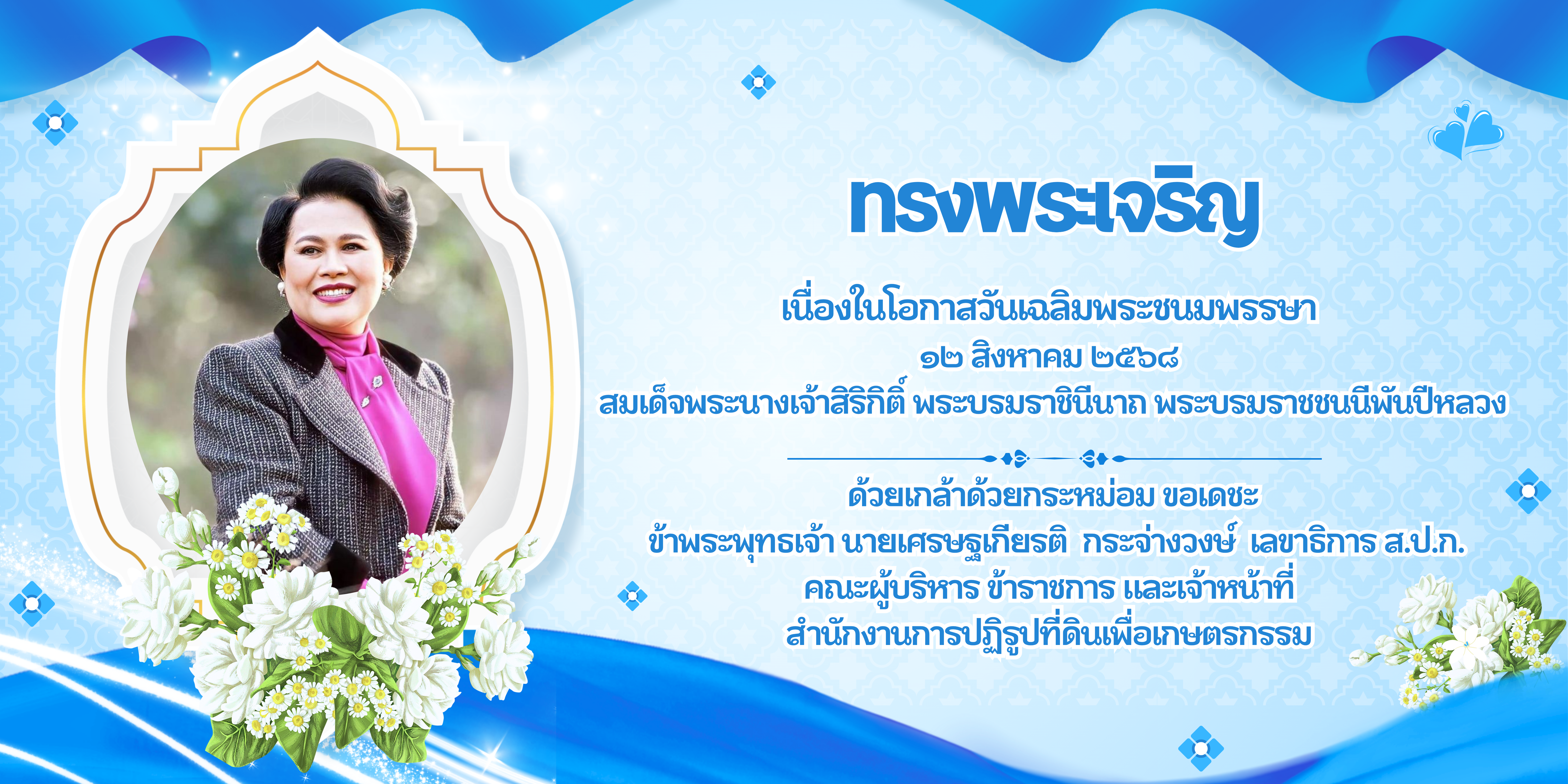 ลงนามถวายพระพร 12 สิงหาคม 2568