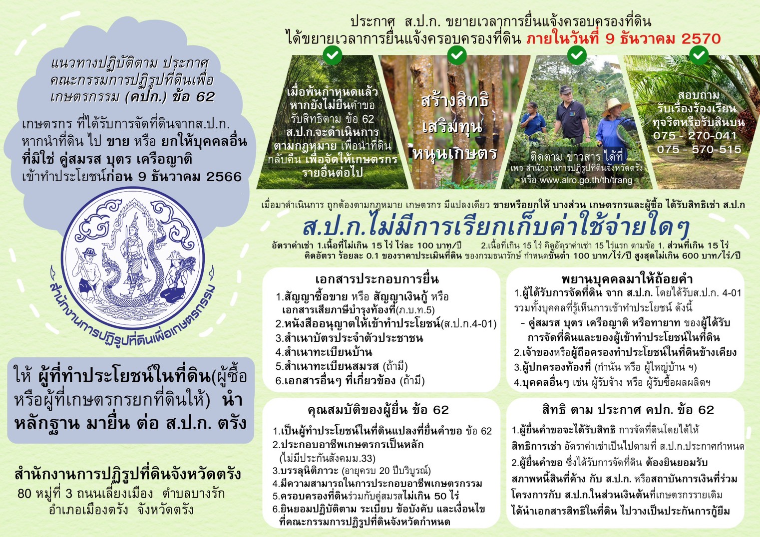 title - ประกาศ ส.ป.ก. ขยายเวลาการยื่นแจ้งครอบครองที่ดิน ได้ขยายเวลาการยืนแจ้งครอบครองที่ดิน ภายในวันที่ ๙ ธันวาคม ๒๕๖๙