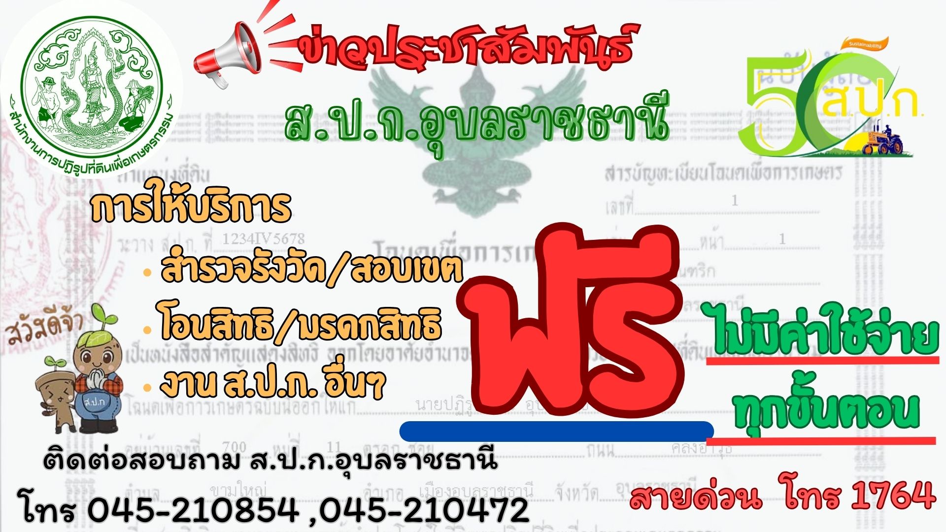 	ทุกขั้นตอนฟรี ไม่มีค่าใช้จ่าย