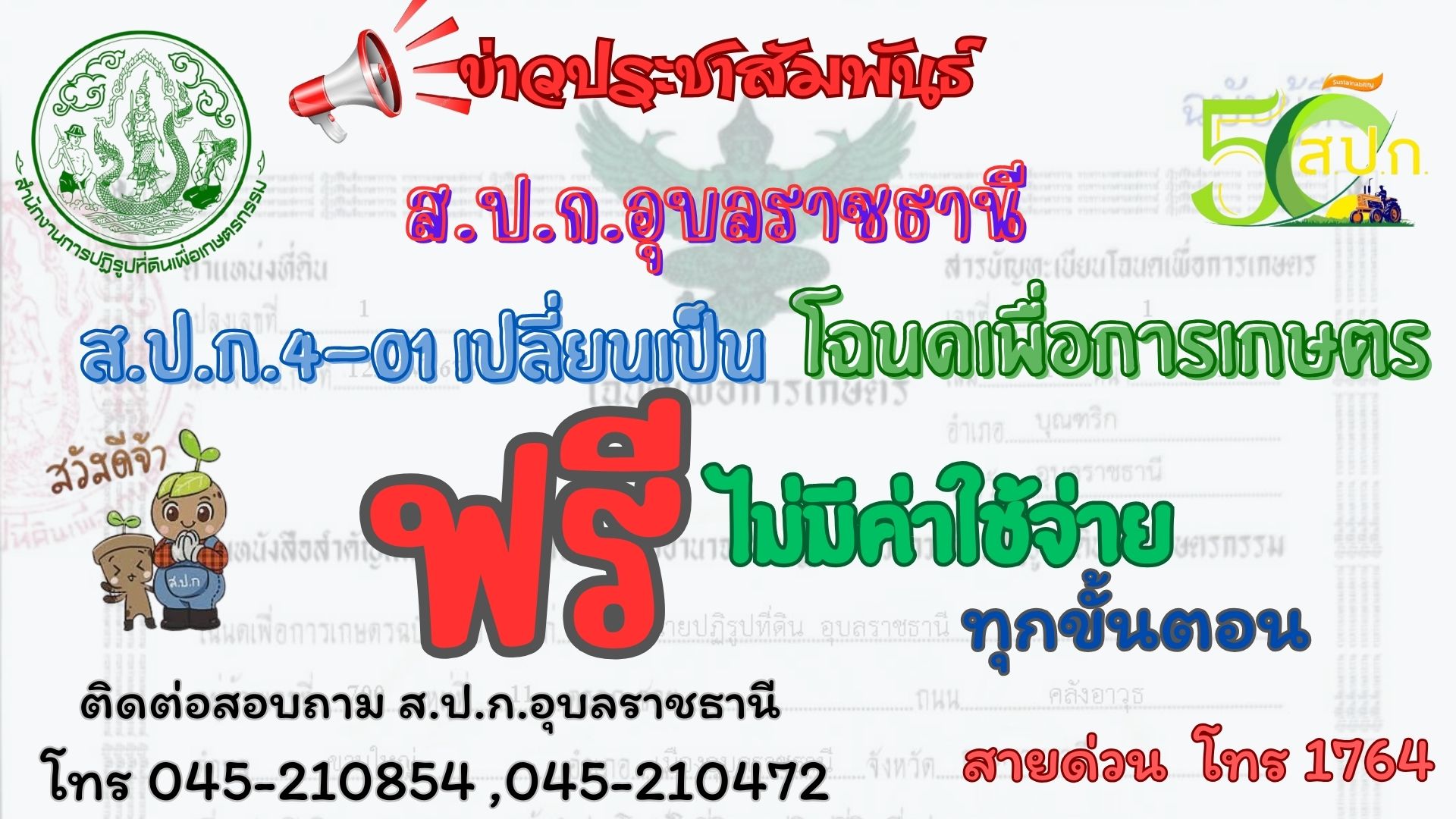 เปลี่ยน ส.ป.ก.4-01 เป็นโฉนดเพื่อการเกษตร ฟรี ไม่มีค่าใช้จ่าย