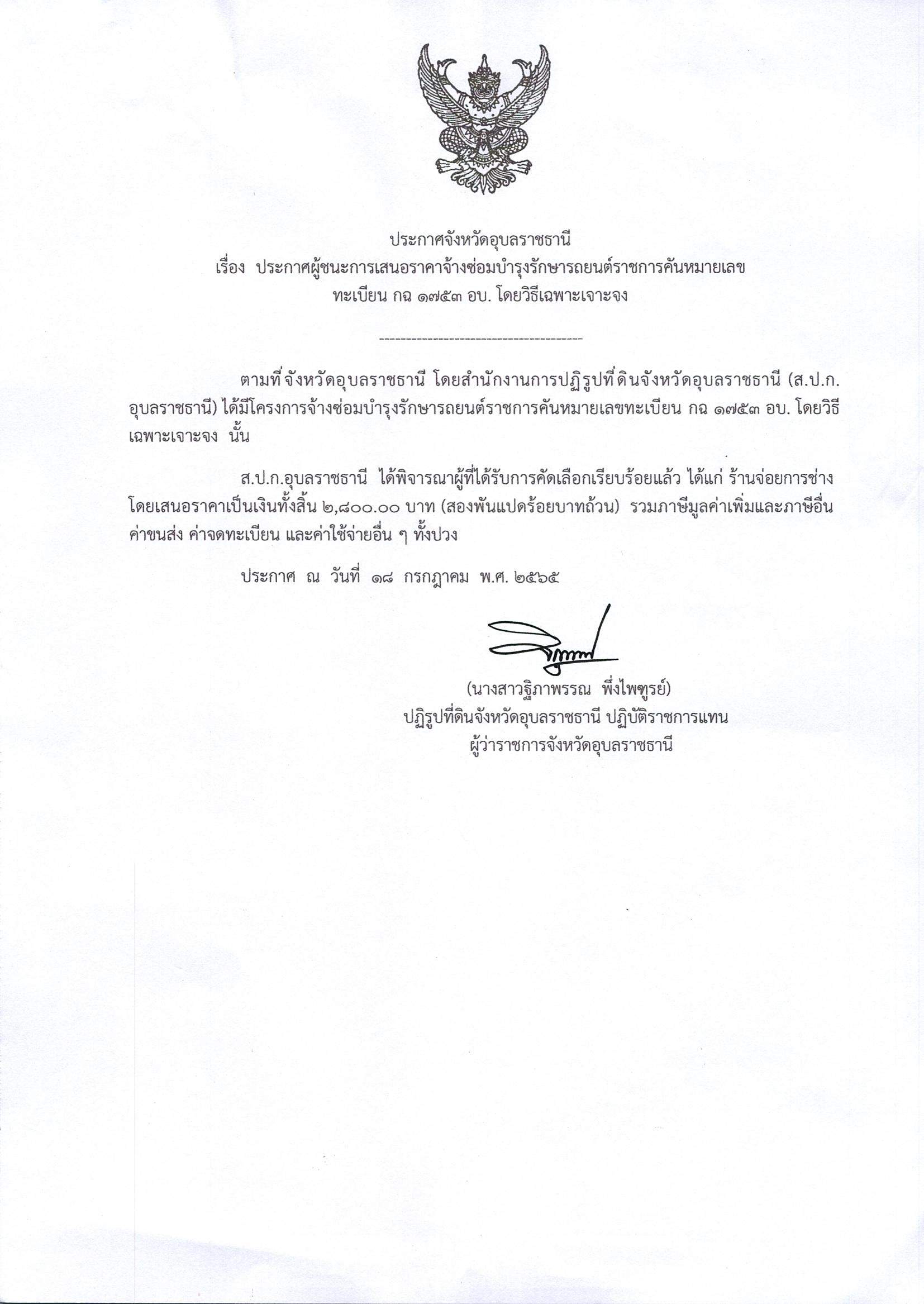 ประกาศผู้ชนะการเสนอราคาจ้างซ่อมบำรุงรักษารถยนต์ราชการคันหมายเลขทะเบียน กฉ1753อบ โดยวิธีเฉพาะเจาะจง 18 ก.ค.65