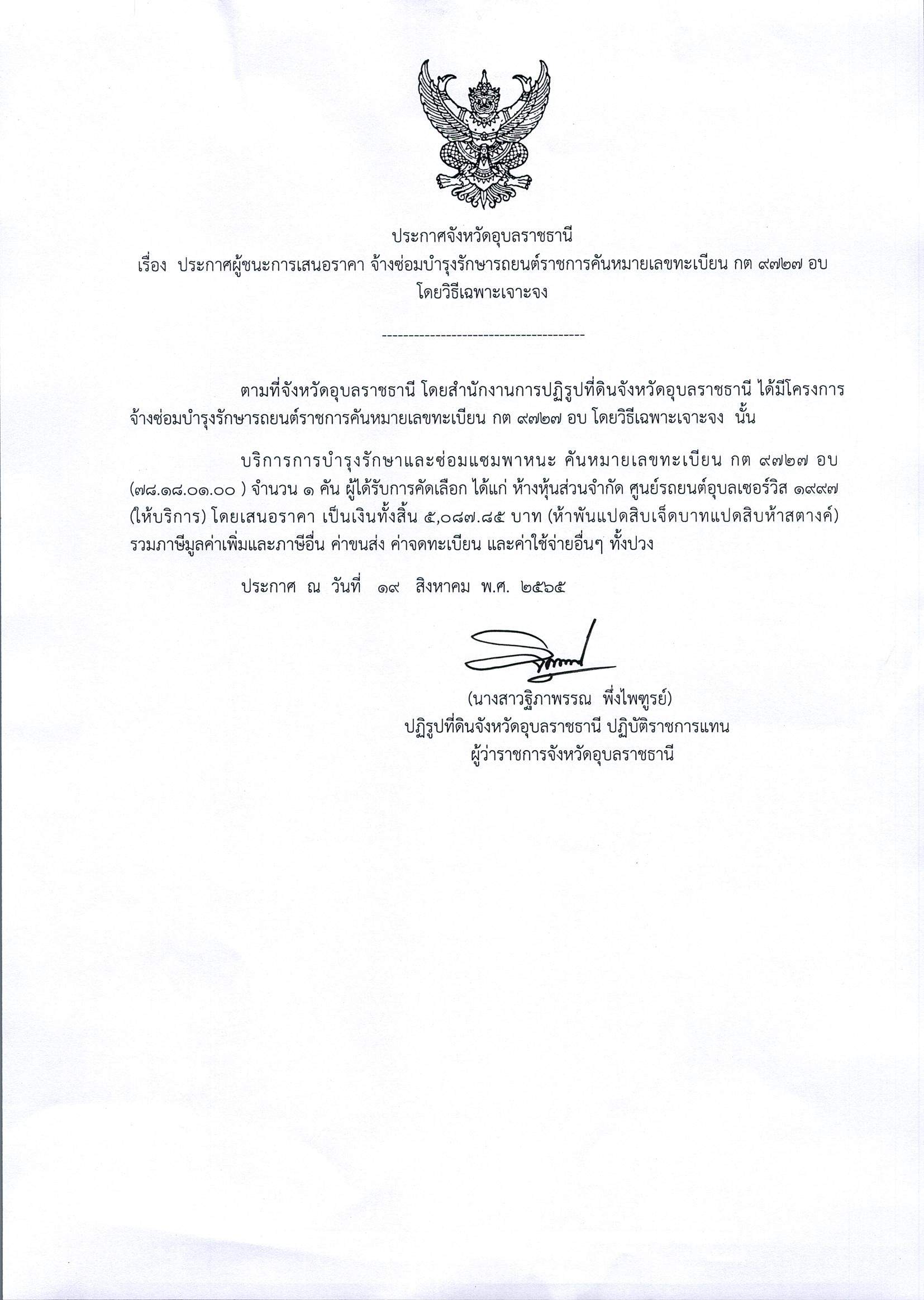 ประกาศผู้ชนะการเสนอราคาจ้างซ่อมบำรุงรักษารถยนต์ราชการคันหมายเลขทะเบียน กต9727อบ โดยวิธีเฉพาะเจาะจง 19 ส.ค.65