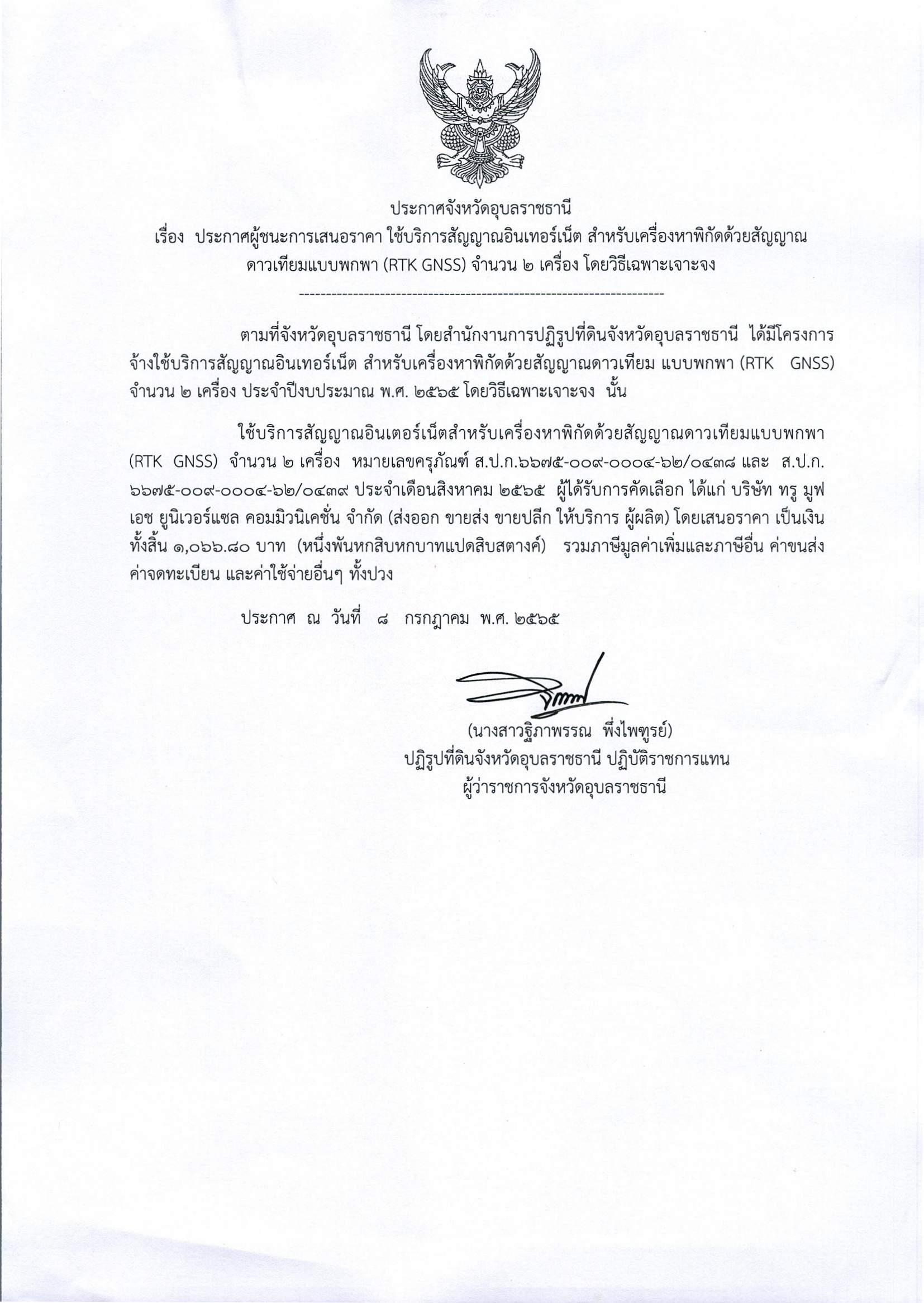 ประกาศผู้ชนะการเสนอราคา ใช้บริการสัญญาณอินเทอร์เน็ต สำหรับเครื่องหาพิกัดด้วยสัญญาณดาวเทียมแบบพกพา (RTK GNSS) จำนวน 2 เครื่อง โดยวิธีเฉพาะเจาะจง 8 ก.ค.65