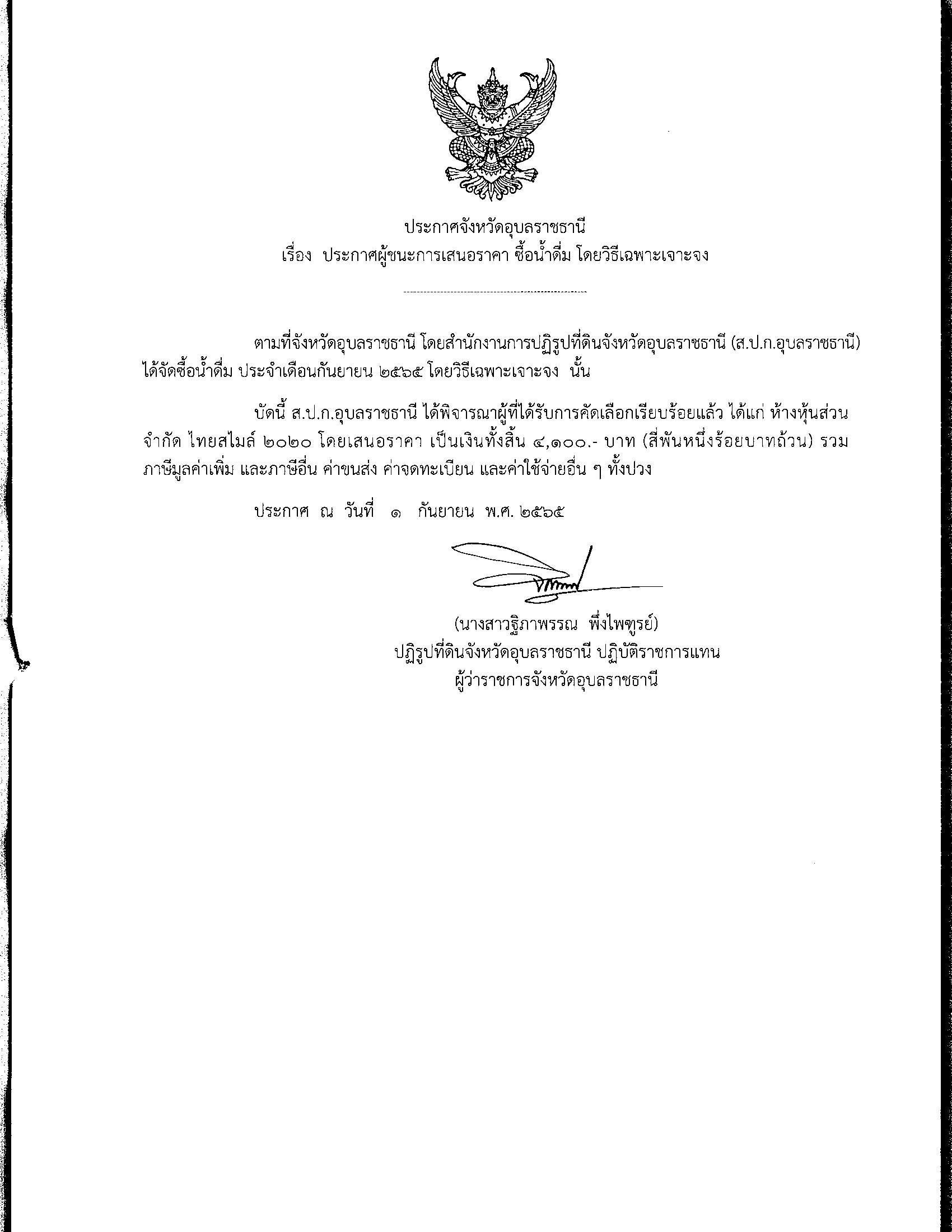 ประกาศผู้ชนะการเสนอราคา ซื้อน้ำดื่ม โดยวิธีเฉพาะเจาะจง 1 ก.ย. 65