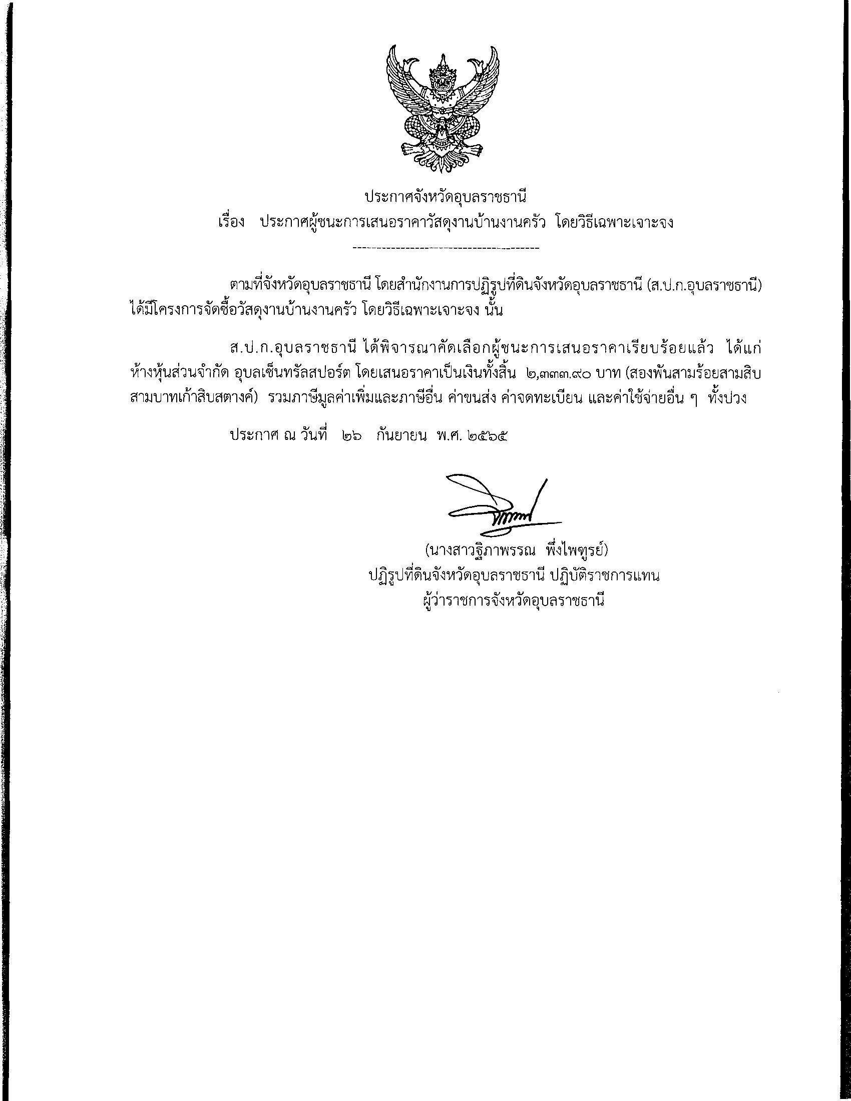 ประกาศผู้ชนะการเสนอราคา จัดซื้อวัสดุงานบ้านงานครัว โดยวิธีเฉพาะเจาะจง 26 ก.ย. 65