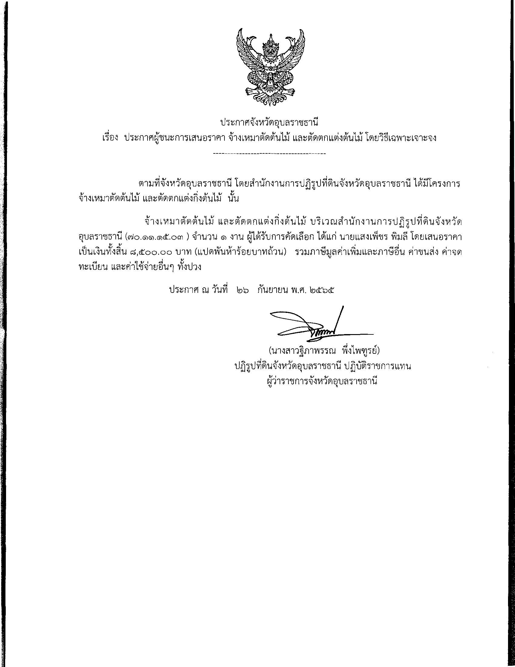 ประกาศผู้ชนะการเสนอราคา จ้างเหมาตัดต้นไม้ และตัดตกแต่งต้นไม้ โดยวิธีเฉพาะเจาะจง 26 ก.ย. 65