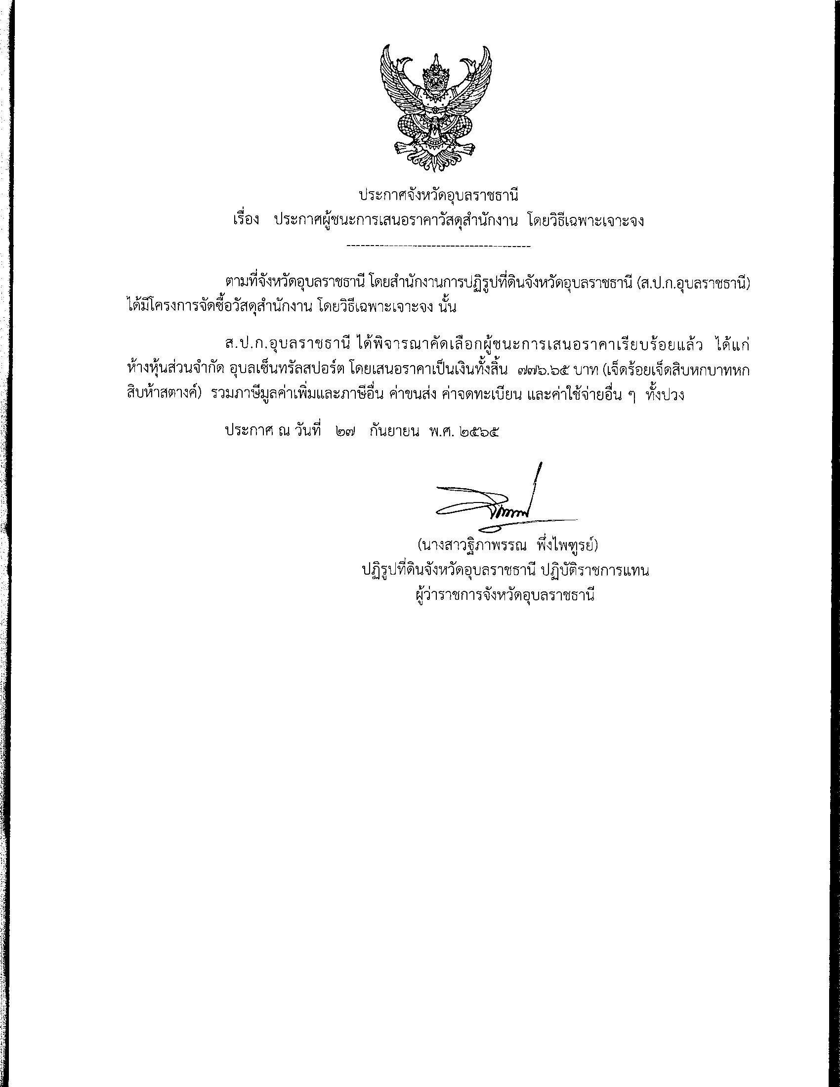 ประกาศผู้ชนะการเสนอราคา จัดซื้อวัสดุสำนักงาน โดยวิธีเฉพาะเจาะจง 27 ก.ย. 65
